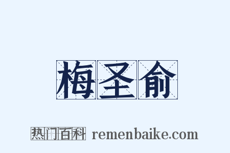 梅圣俞是什么意思的图片